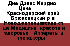 Диа Дэнас Кардио › Цена ­ 2 500 - Краснодарский край, Брюховецкий р-н, Новоджерелиевская ст-ца Медицина, красота и здоровье » Аппараты и тренажеры   